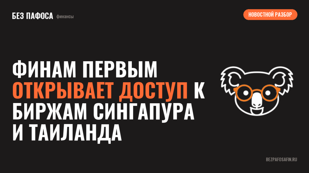 Финам первым открывает доступ к биржам Сингапура и Таиланда