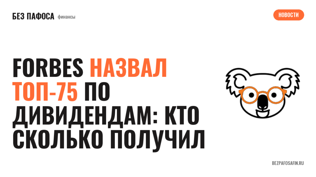 Forbes назвал топ-75 по дивидендам: кто сколько получил