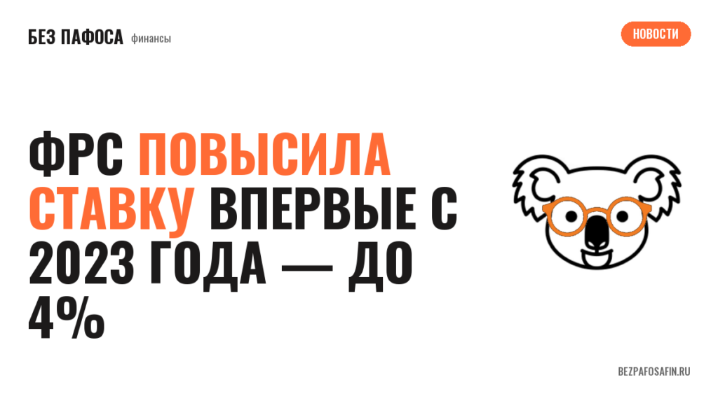ФРС повысила ставку впервые с 2023 года — до 4%