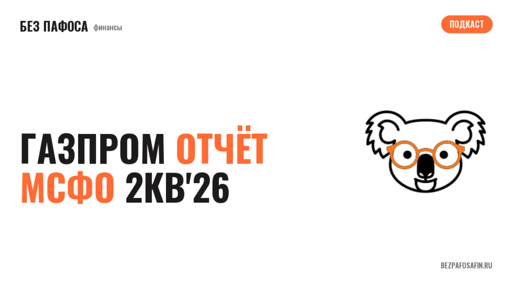 ГАЗПРОМ отчёт МСФО 2кв'26