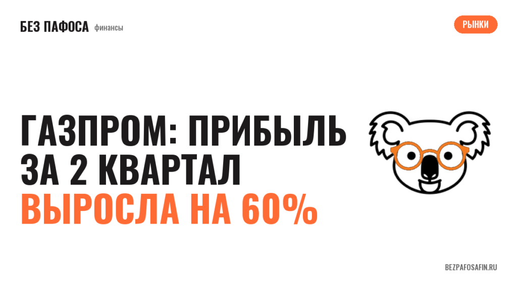 Газпром: прибыль за 2 квартал выросла на 60%