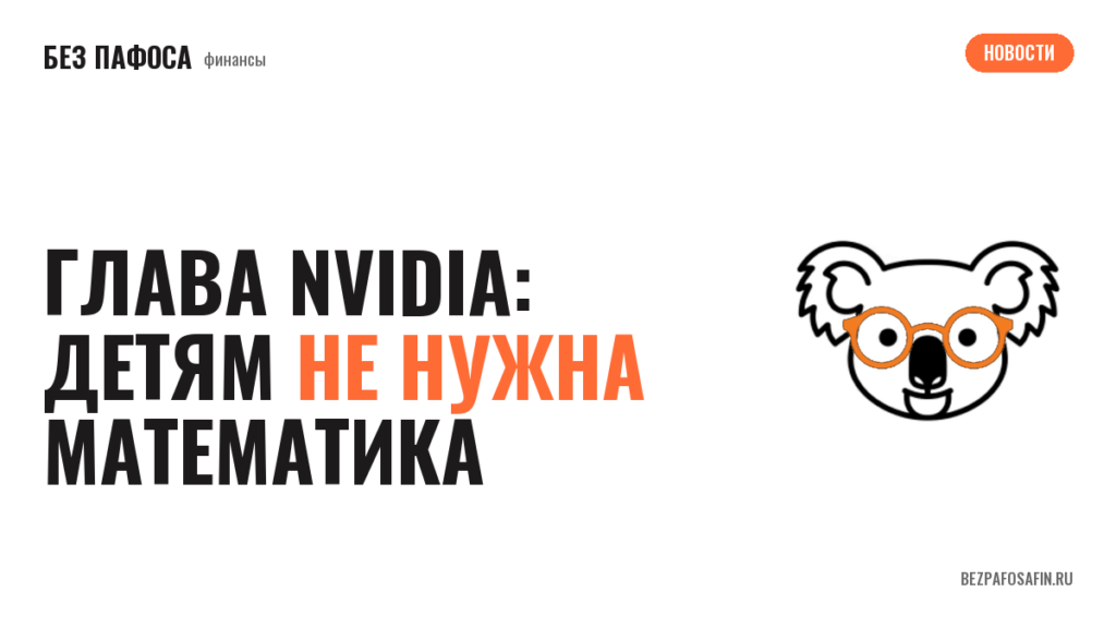 Глава NVIDIA: детям не нужна математика