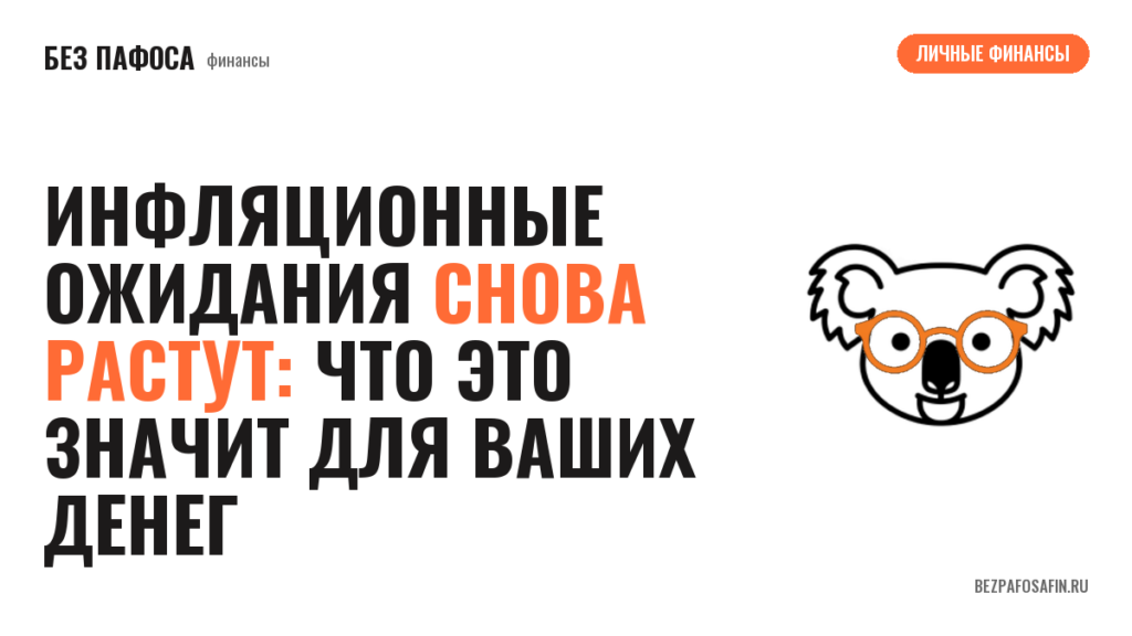Инфляционные ожидания снова растут: что это значит для ваших денег
