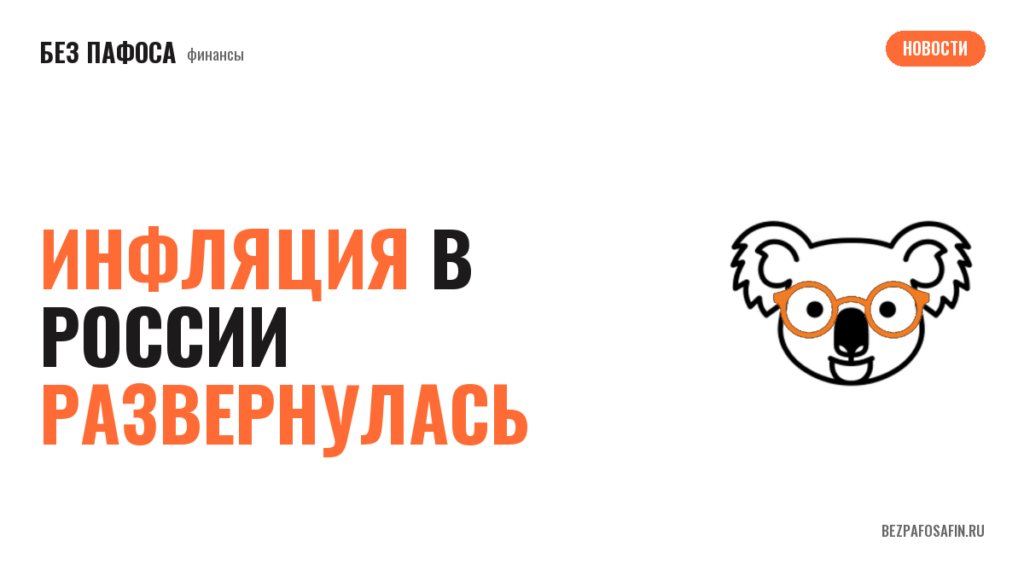 Инфляция в России развернулась