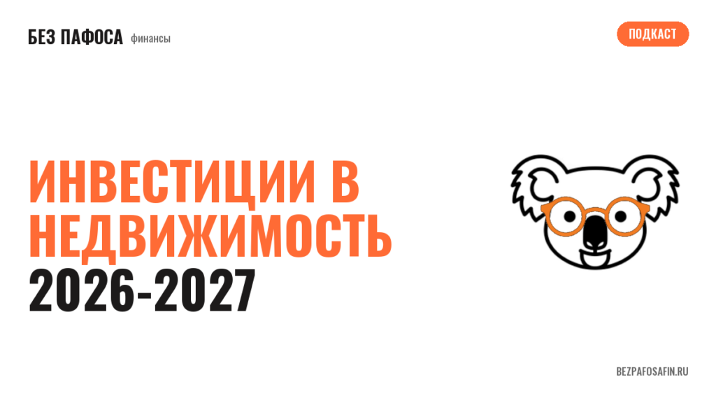 Инвестиции в недвижимость 2026-2027