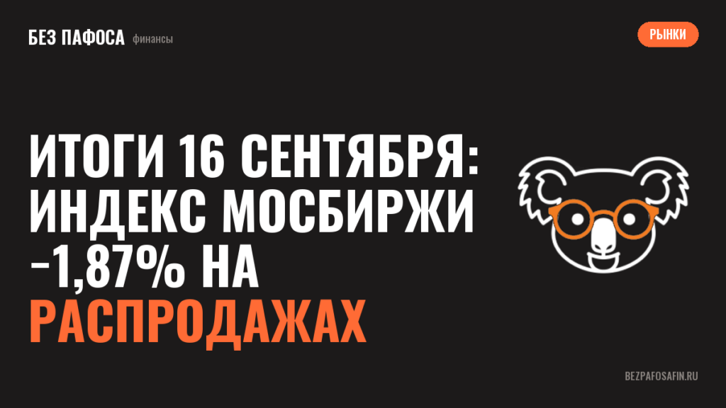 Итоги 16 сентября: индекс Мосбиржи −1,87% на распродажах