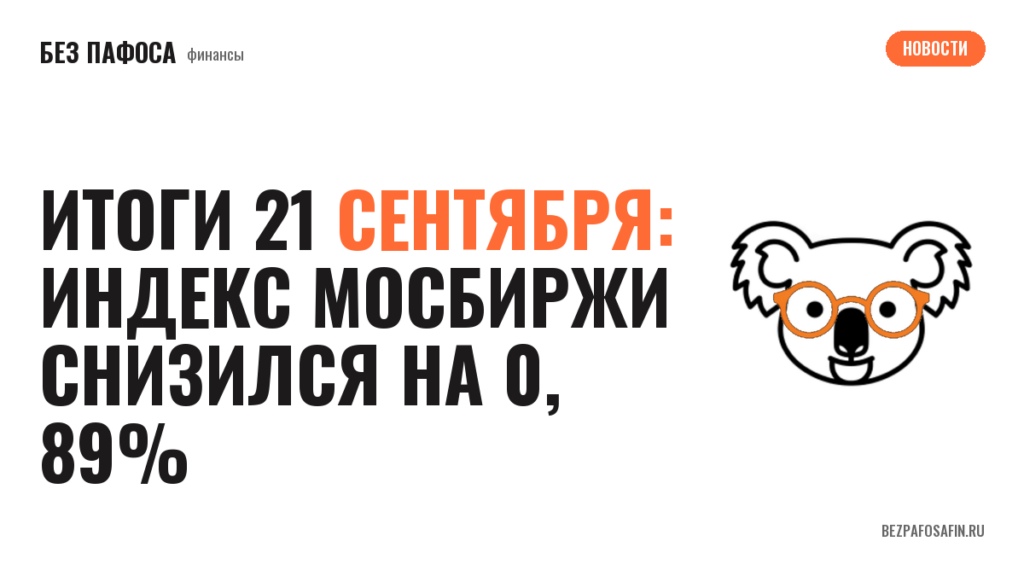 Итоги 21 сeнтября: индeкс Мосбиржи снизился на 0, 89%