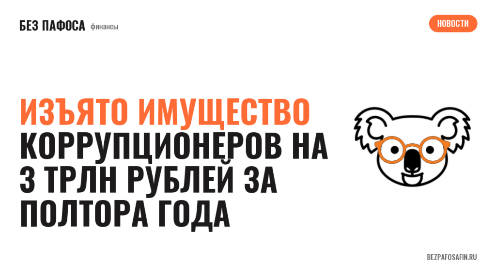 Изъято имущество коррупционеров на 3 трлн рублей за полтора года