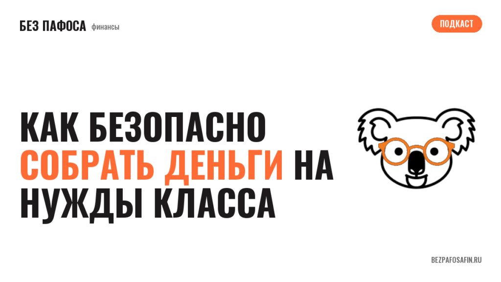 Как безопасно собрать деньги на нужды класса