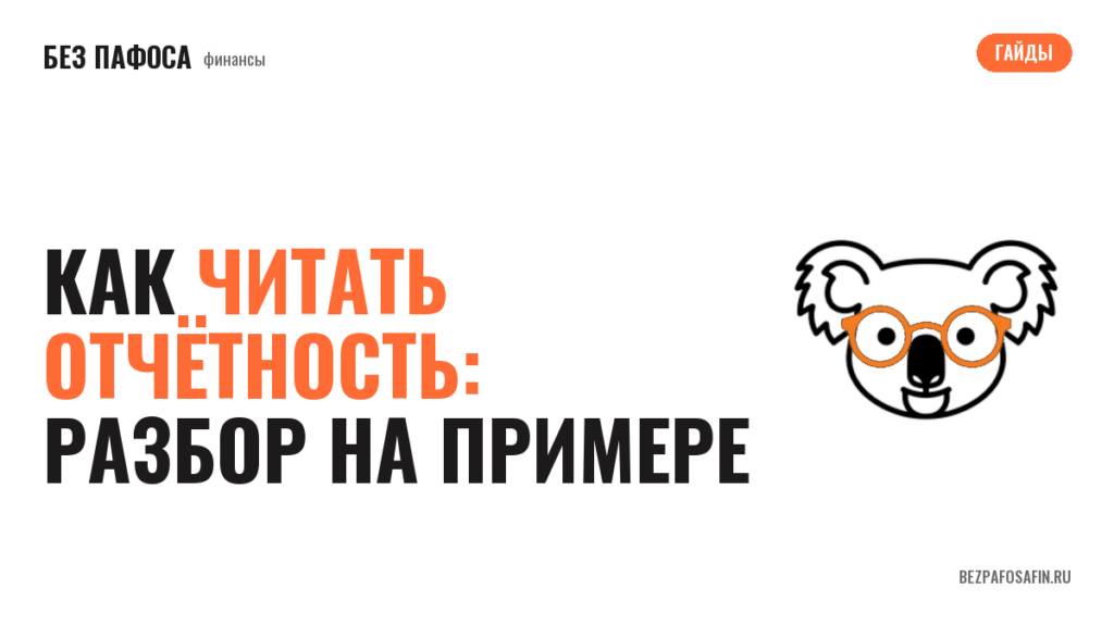 Как читать отчётность: разбор на примере