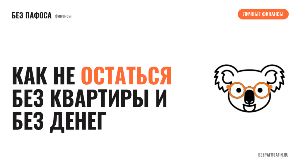 Как не остаться без квартиры и без денег
