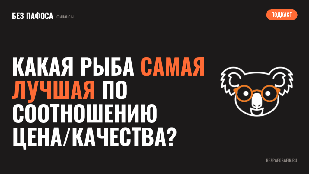 Какая рыба самая лучшая по соотношению цена/качества?