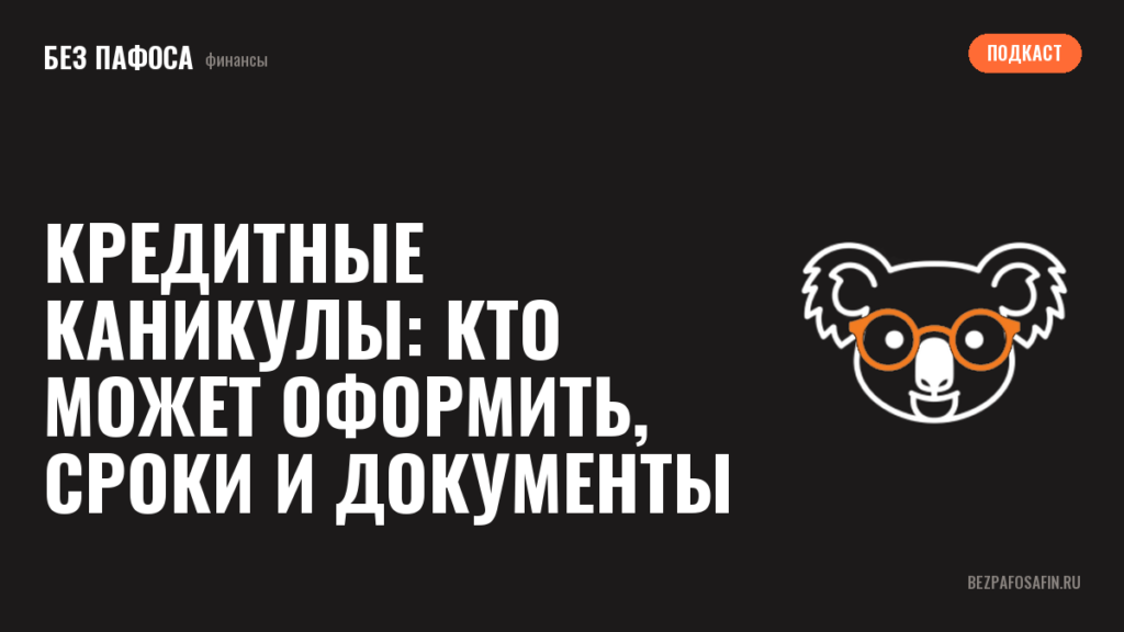 Кредитные каникулы: кто может оформить, сроки и документы