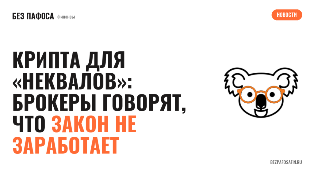 Крипта для «неквалов»: брокеры говорят, что закон не заработает