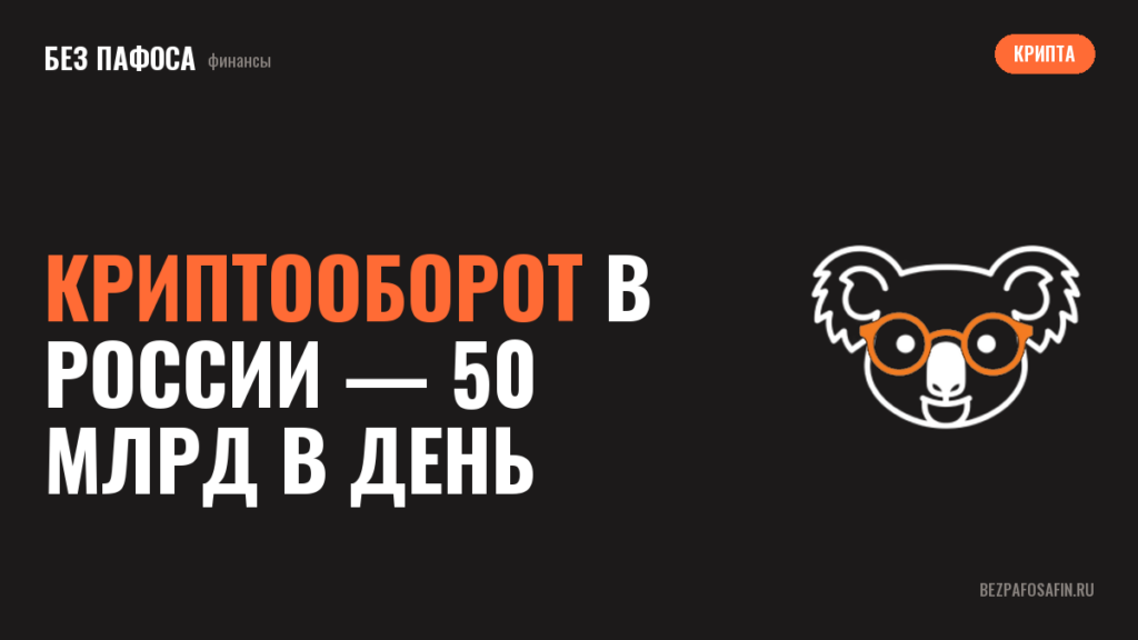 Криптооборот в России — 50 млрд в день