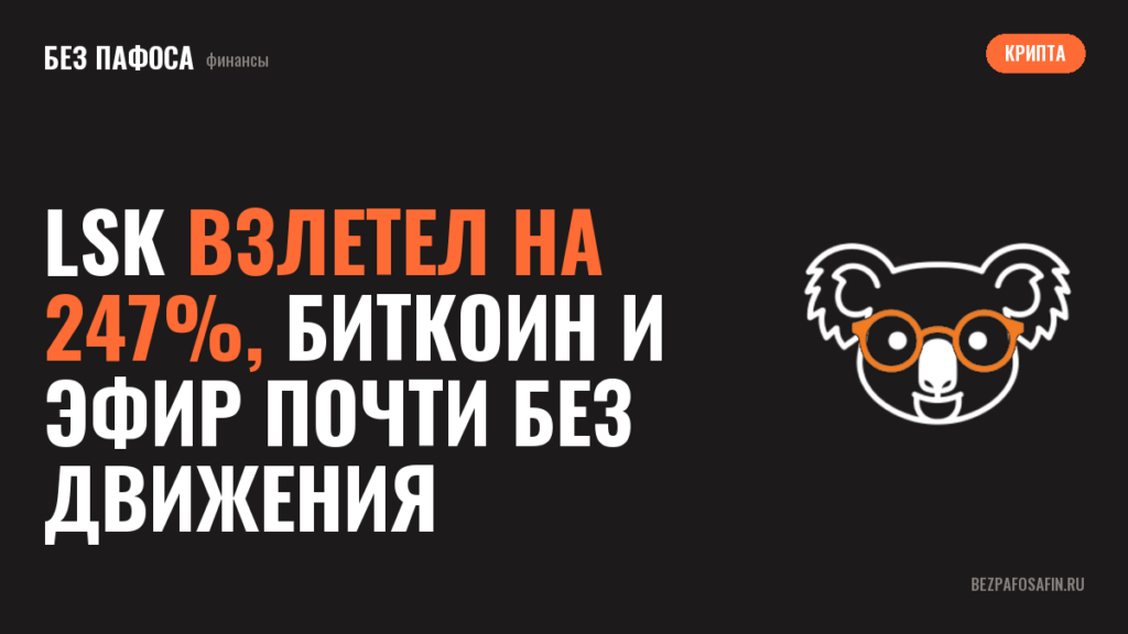 LSK взлетел на 247%, биткоин и эфир почти без движения