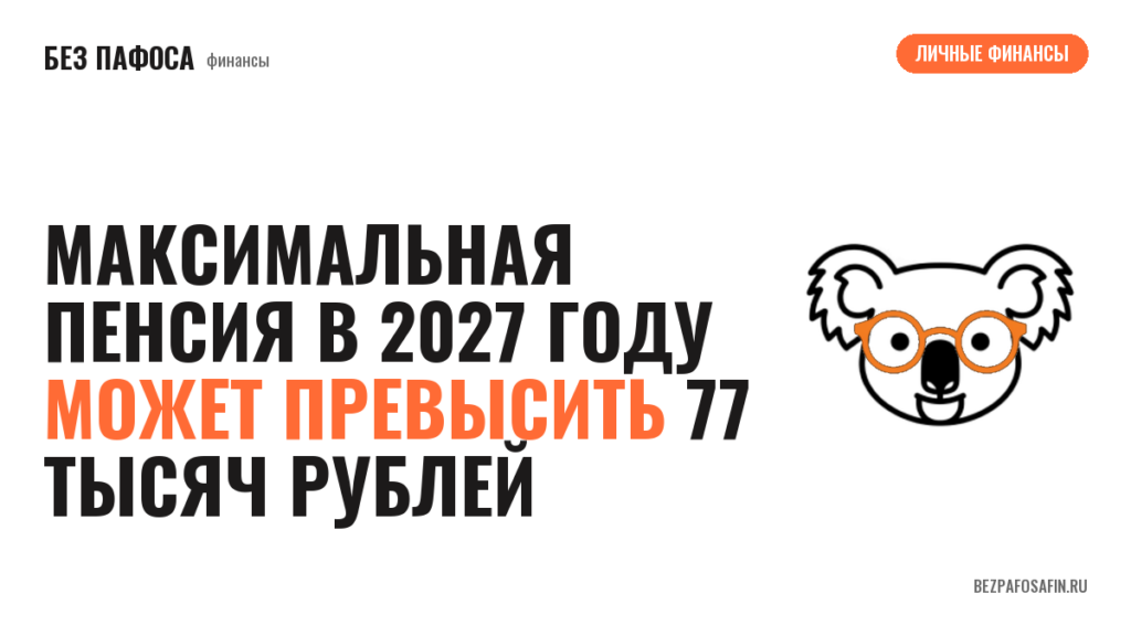 Максимальная пенсия в 2027 году может превысить 77 тысяч рублей