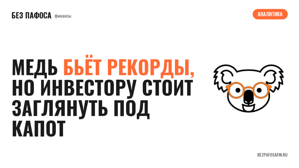 Медь бьёт рекорды, но инвестору стоит заглянуть под капот