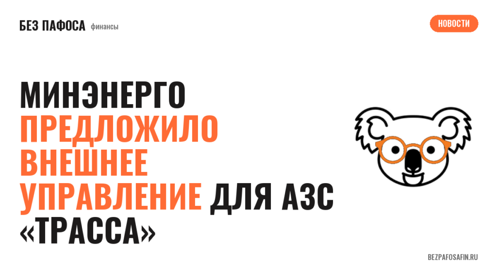 Минэнерго предложило внешнее управление для АЗС «Трасса»