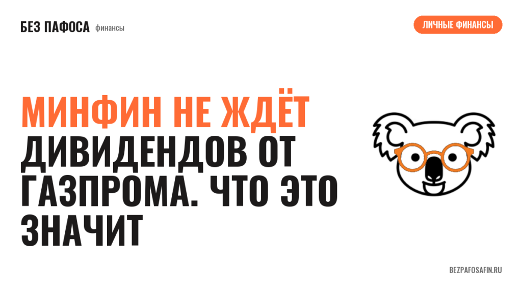 Минфин не ждёт дивидендов от Газпрома. Что это значит