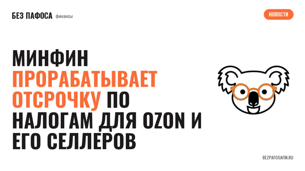 Минфин прорабатывает отсрочку по налогам для Ozon и его селлеров