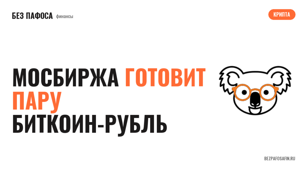 Мосбиржа готовит пару биткоин-рубль