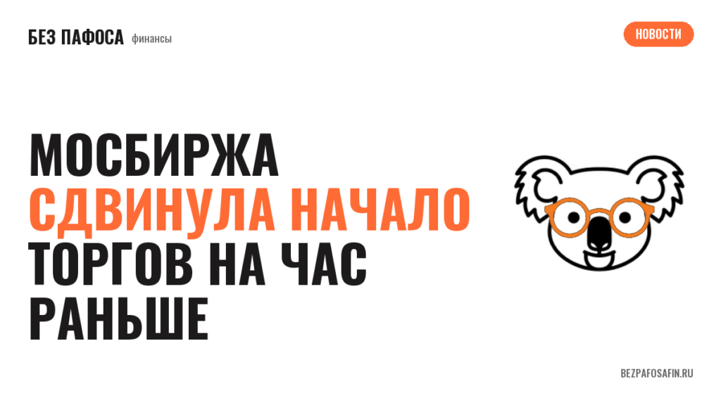 Мосбиржа сдвинула начало торгов на час раньше