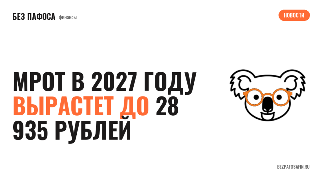 МРОТ в 2027 году вырастет до 28 935 рублей