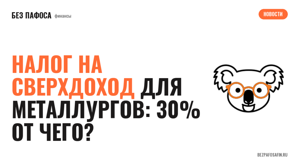 Налог на сверхдоход для металлургов: 30% от чего?