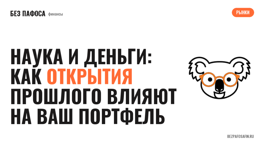 Наука и деньги: как открытия прошлого влияют на ваш портфель