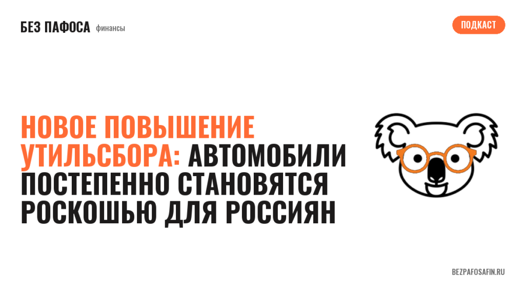Новое повышение утильсбора: автомобили постепенно становятся роскошью для россиян