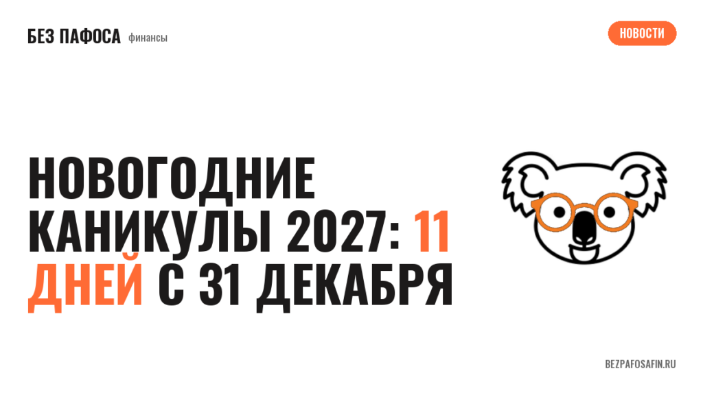Новогодние каникулы 2027: 11 дней с 31 декабря