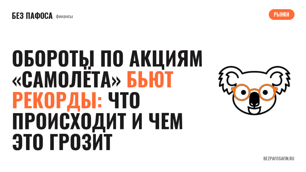 Обороты по акциям «Самолёта» бьют рекорды: что происходит и чем это грозит
