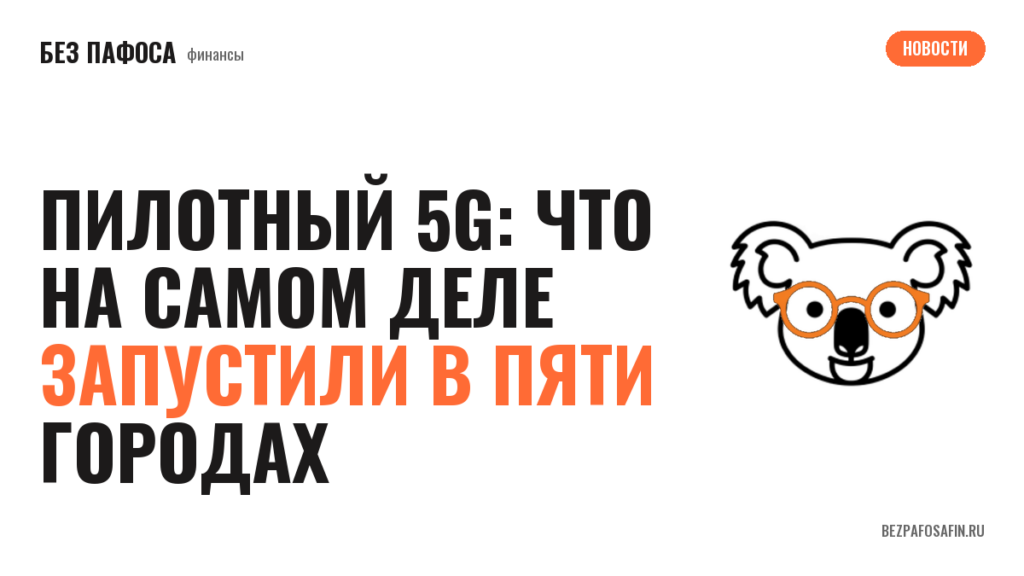 Пилотный 5G: что на самом деле запустили в пяти городах
