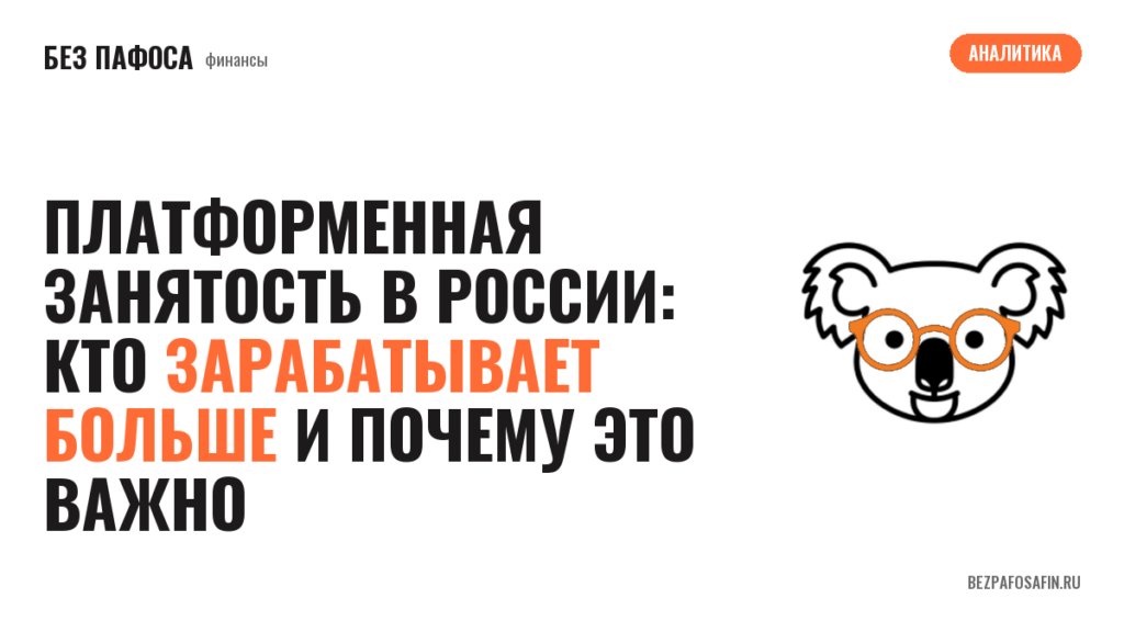 Платформенная занятость в России: кто зарабатывает больше и почему это важно