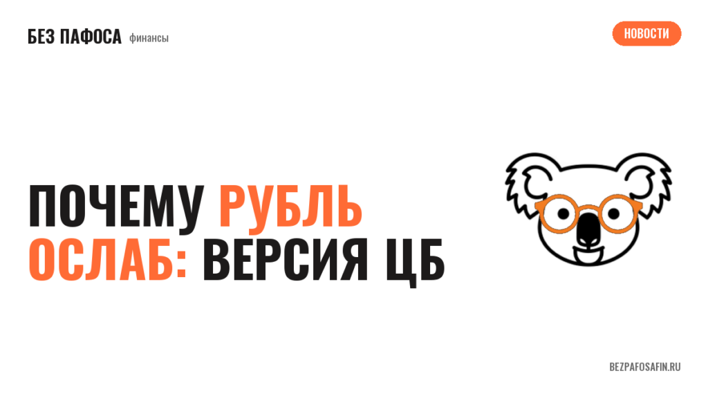 Почему рубль ослаб: версия ЦБ