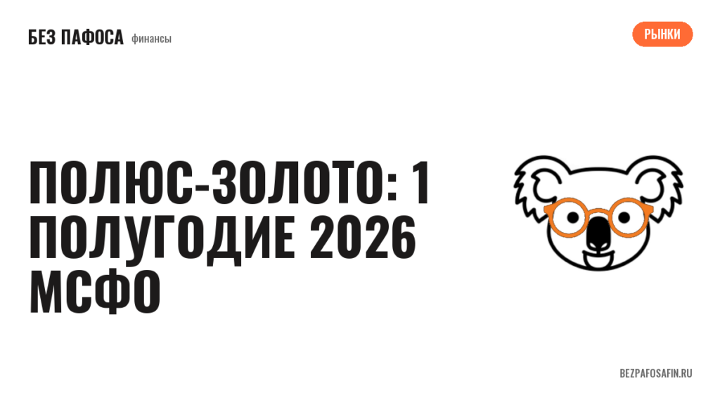 Полюс-золото: 1 полугодие 2026 МСФО