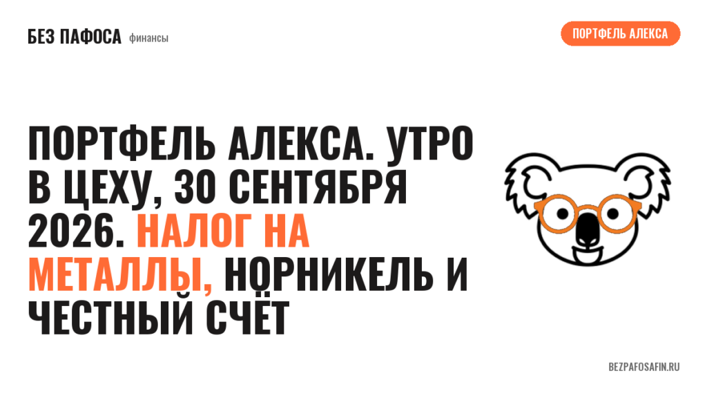 Портфель Алекса. Утро в цеху, 30 сентября 2026. Налог на металлы, Норникель и честный счёт