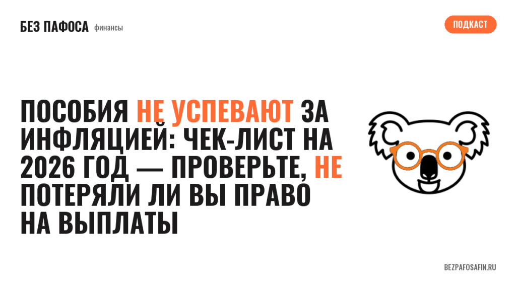 Пособия не успевают за инфляцией: чек-лист на 2026 год — проверьте, не потеряли ли вы право на выплаты