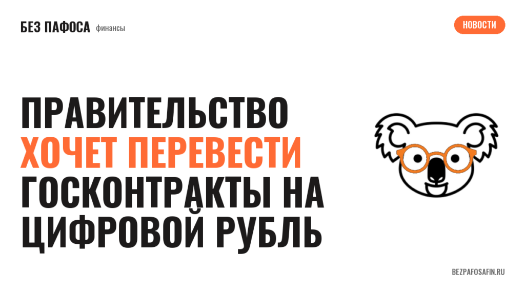 Правительство хочет перевести госконтракты на цифровой рубль