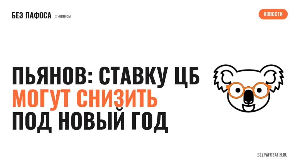 Пьянов: ставку ЦБ могут снизить под Новый год
