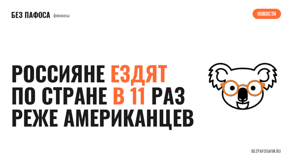 Россияне ездят по стране в 11 раз реже американцев