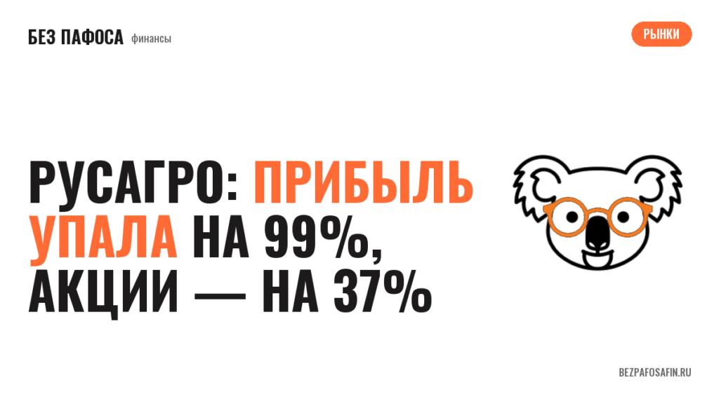 Русагро: прибыль упала на 99%, акции — на 37%
