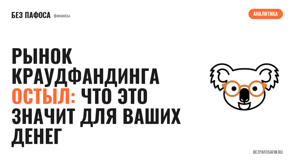 Рынок краудфандинга остыл: что это значит для ваших денег