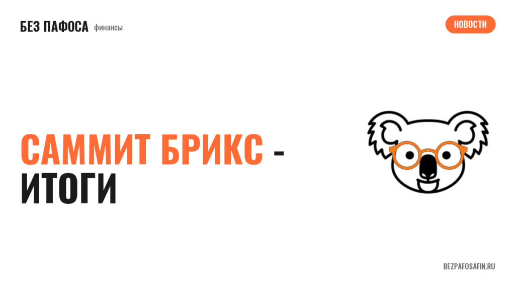 Саммит БРИКС - итоги