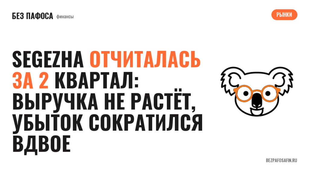 Segezha отчиталась за 2 квартал: выручка не растёт, убыток сократился вдвое