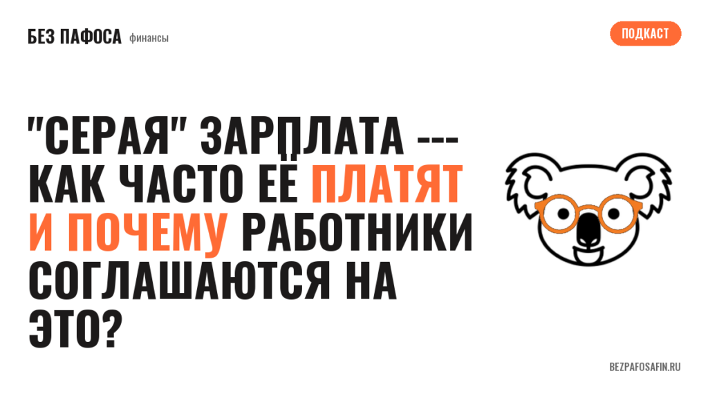 "Серая" зарплата --- как часто её платят и почему работники соглашаются на это?