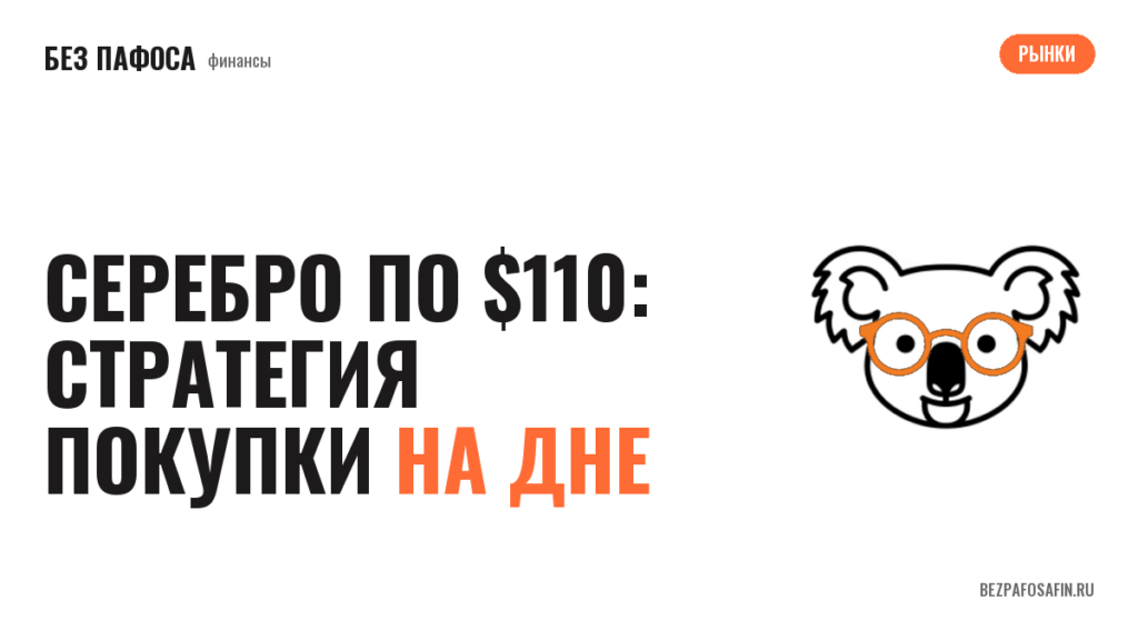 Серебро по $110: стратегия покупки на дне