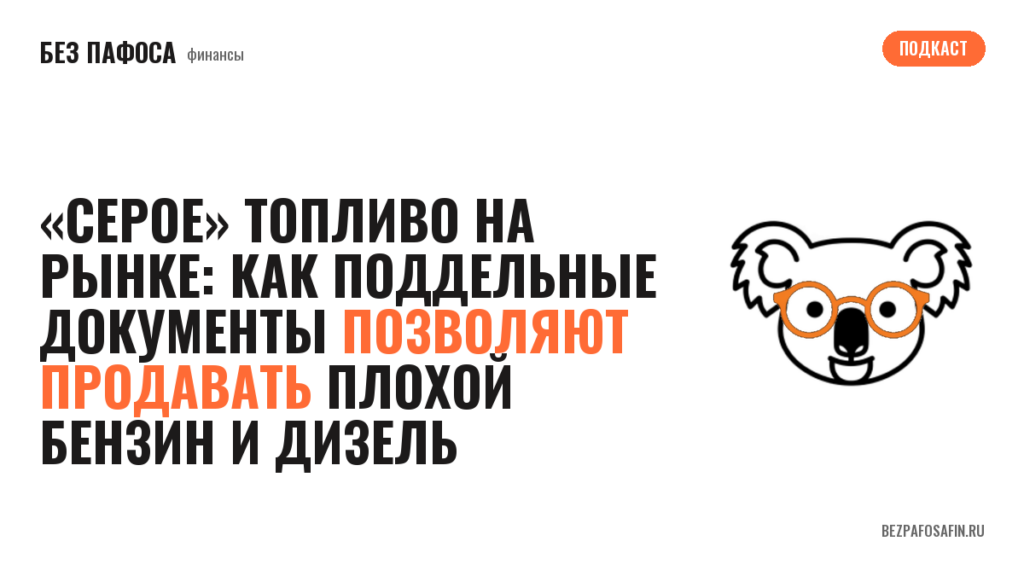 «Серое» топливо на рынке: как поддельные документы позволяют продавать плохой бензин и дизель