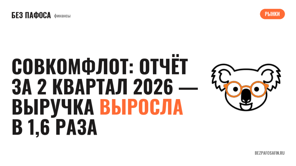 Совкомфлот: отчёт за 2 квартал 2026 — выручка выросла в 1,6 раза